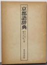 京都語辞典