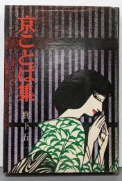 京ことば集