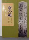 京の道-歴史と民衆-