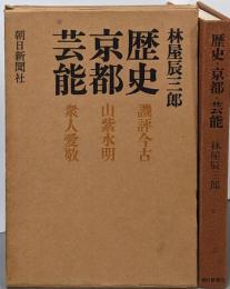 歴史・京都・芸能