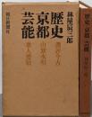 歴史・京都・芸能