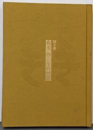 観光四〇年の回想 : 聞き書 昭和初年から昭和四〇年頃まで