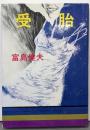受胎