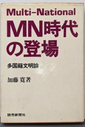 MN時代の登場 : 多国籍文明論