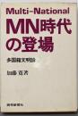 MN時代の登場 : 多国籍文明論