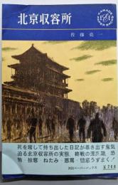 北京収容所<Kawade paperbacks>