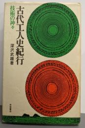 古代工人史紀行 : 技術の神々