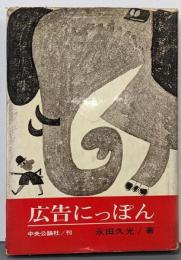 広告にっぽん