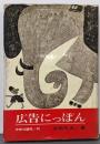 広告にっぽん