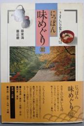 にっぽん味めぐり 3 東海・近畿