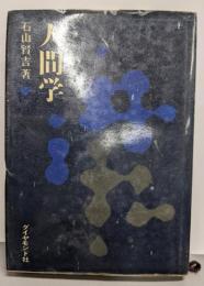 人間学