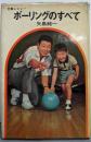 ボーリングのすべて<文春レジャー>