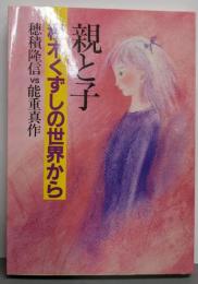 親と子 : 積木くずしの世界から
