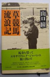 草競馬流浪記