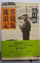 草競馬流浪記