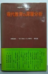 「見て見ぬふり」の研究 :現代教育の深層分析<教育風土シリーズ 1>