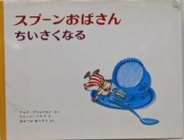 スプーンおばさんちいさくなる