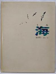 海<かがくのほん>