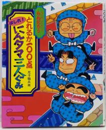 とれるか100点はしれ!にんタマ三人ぐみ :らくだいにんじゃらんたろう<こどもおはなしランド 32>