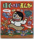 ぼくへそまでまんが<あたらしい創作童話 53>