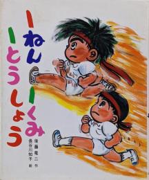 1ねん1くみ1とうしょう<こどもおはなしランド>