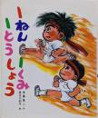 1ねん1くみ1とうしょう<こどもおはなしランド>