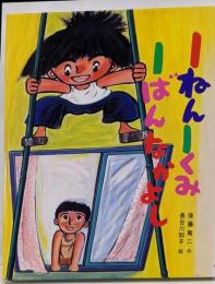 1ねん1くみ1ばんなかよし<こどもおはなしランド>