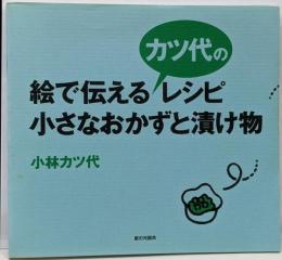 絵で伝えるカツ代のレシピ・小さなおかずと漬け物