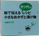 絵で伝えるカツ代のレシピ・小さなおかずと漬け物