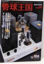 季刊管球王国 Vol.106(秋): 別冊ステレオサウンド　アルテックA7用ユニット