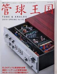 季刊管球王国 Vol.92 (別冊ステレオサウンド)　EL34アンプと真空管試聴