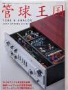 季刊管球王国 Vol.92 (別冊ステレオサウンド)　EL34アンプと真空管試聴