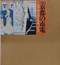 京都の市電 : 古都に刻んだ80年の軌跡