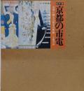 京都の市電 : 古都に刻んだ80年の軌跡