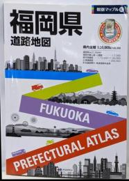 県別マップル 福岡県 道路地図 (ドライブ 地図 |マップル)