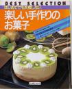 BEST SELECTION はじめてでも失敗しない 楽しい手作りのお菓子