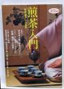 煎茶入門<淡交ムック>