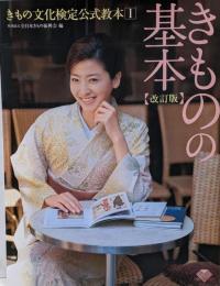 きものの基本<きもの文化検定公式教本 1> 改訂版