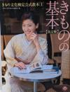 きものの基本<きもの文化検定公式教本 1> 改訂版
