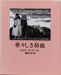 華々しき鼻血