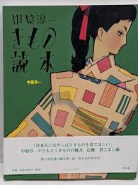 中原淳一きもの読本