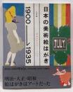 日本の美術絵はがき1900-1935 :明治生まれのレトロモダン