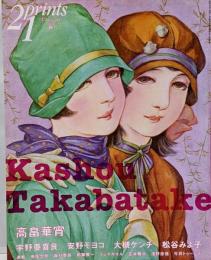 『プリンツ21』’08秋 特集・高畠華宵 宇野亜喜良 安野モヨコ 大槻ケンヂ 松谷みよ子 横尾忠則 市村泰昌 都築響一 浅野忠信 イジマカオル