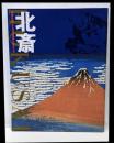 北斎 : 世界を魅了する浮世絵師と弟子たち