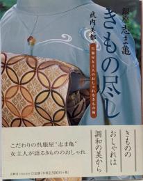銀座志ま亀きもの尽し : 呉服屋女主人のおしゃれなきもの術