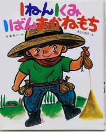 1ねん1くみ1ばんおかねもち<こどもおはなしランド 28>