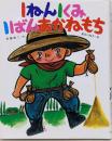 1ねん1くみ1ばんおかねもち<こどもおはなしランド 28>