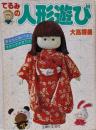 てるみの人形遊び