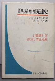 イギリス児童福祉発達史