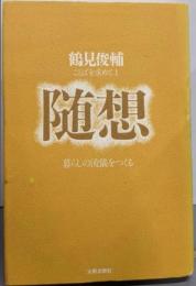 随想 (鶴見俊輔：ことばを求めて)